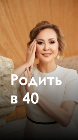 Родить в 40 лет