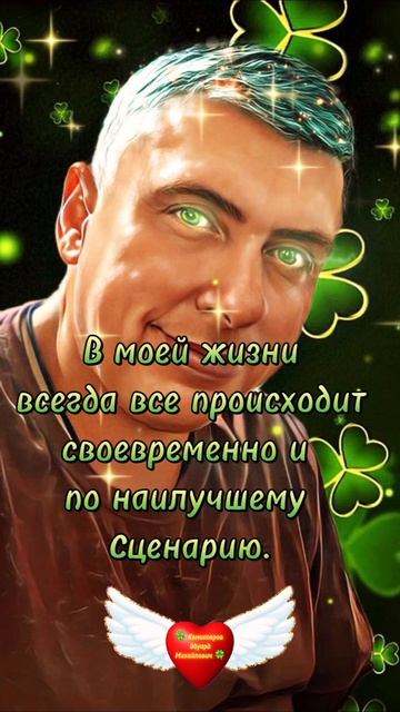 🧠 В моей жизни всегда и всё происходит своевременно и по наилучшему сценарию! Аффирмация