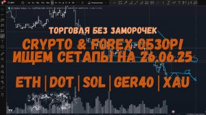 CRYPTO & FOREX Обзор на 26.06.25 - ETH | DOT | XAU| GER40, в основном ждем уровни!