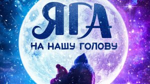 Яга на нашу голову — Тизер-трейлер (2025)
