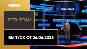 «Есть тема». Выпуск от 26.06.2025