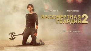 Бессмертная гвардия 2 ｜ Трейлер ｜