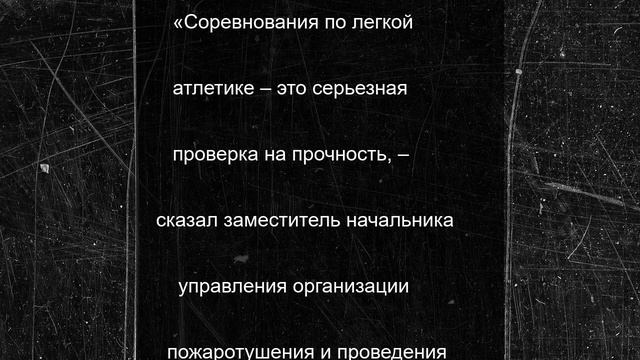 Спасатели Мурманска показали спортивный дух на соревнованиях по легкой атлетике