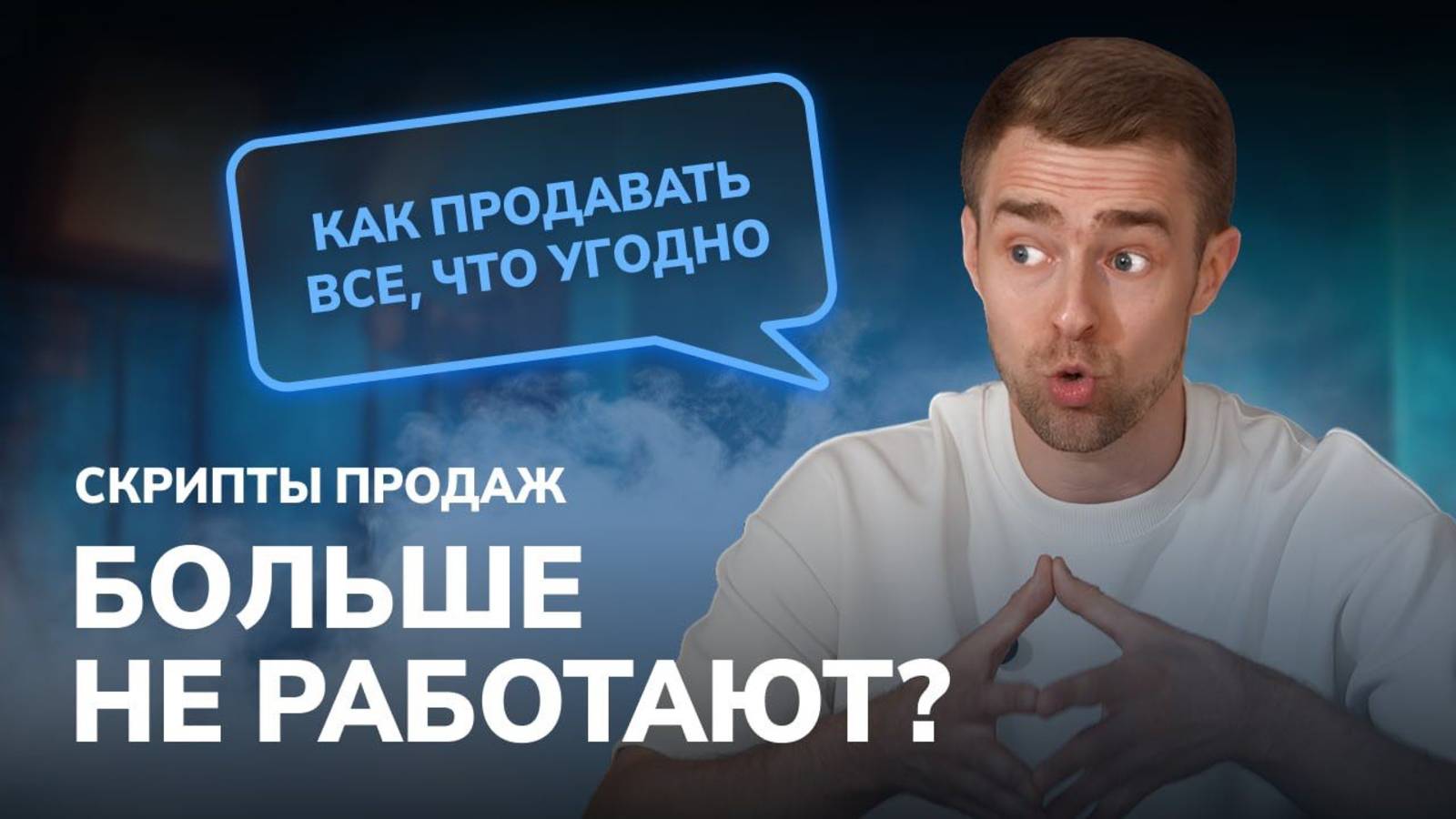 Почему не работает обучение по продажам? Скрипты, которые помогут продать, что угодно
