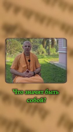 Что значит быть собой?