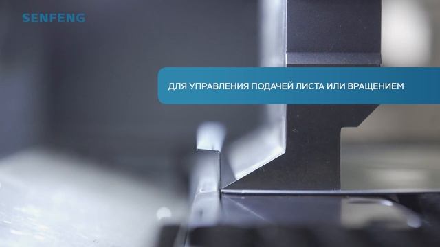 Панелегиб Senfeng BDC1200 точность и качество в решении сложных задач обработки металла