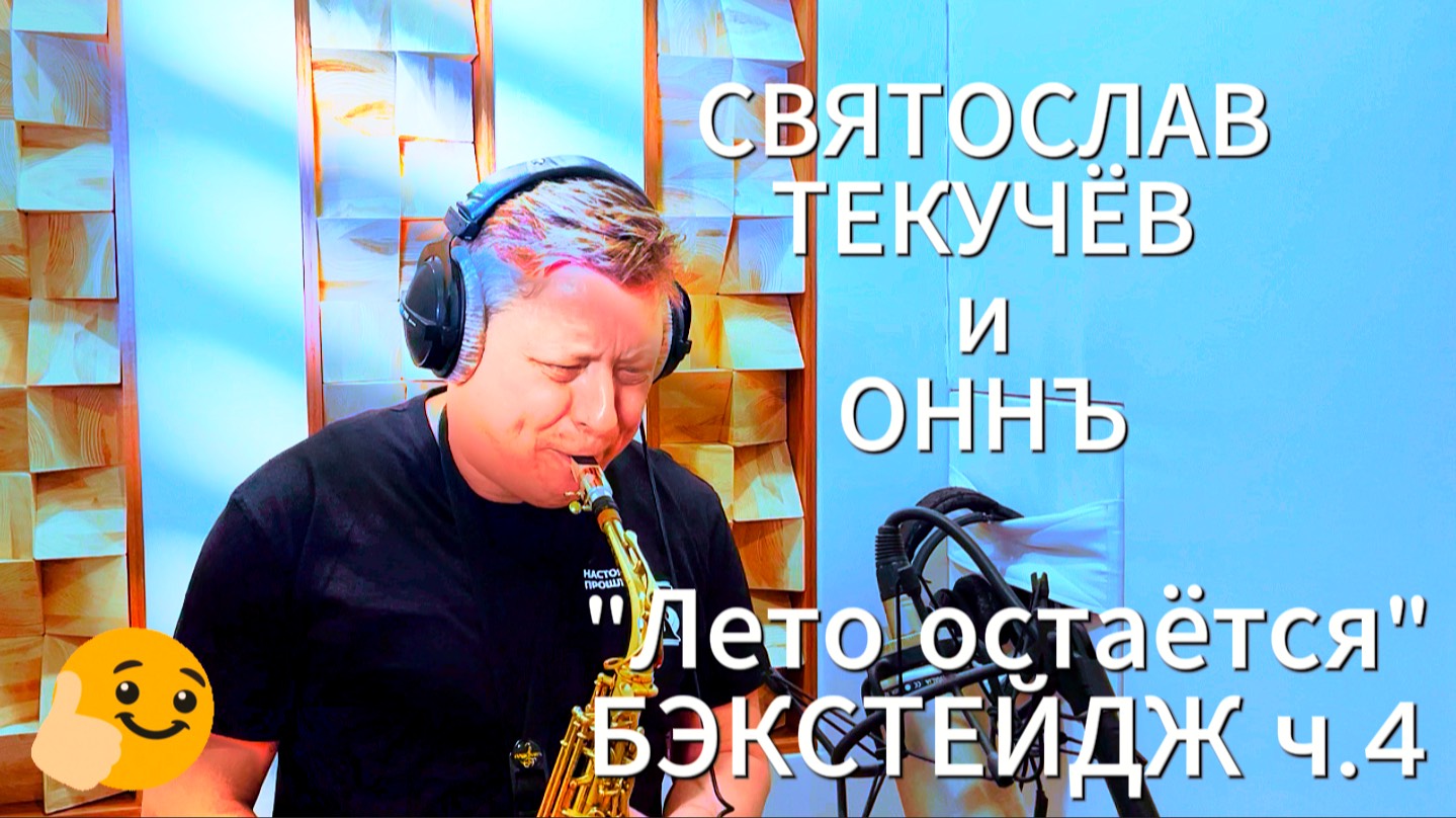 Святослав Текучёв и ОННЪ. Бэкстейдж ч.4 #святославтекучёв #ОННЪ #оркестрновогонеба #саксофон