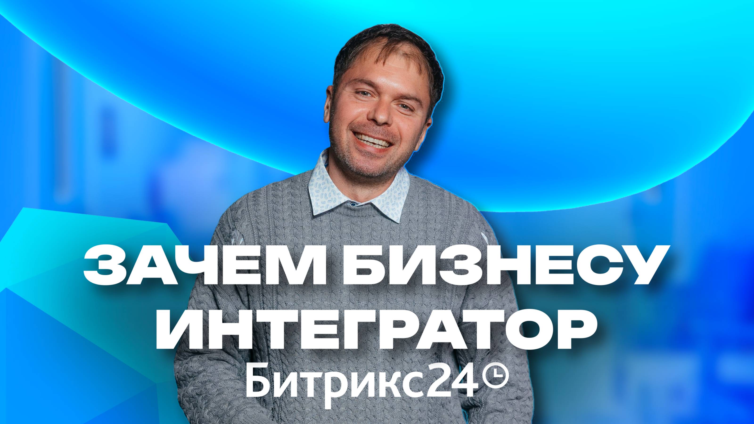 Для чего нужен интегратор Битрикс24? Почему нам доверяют 150+ компаний?