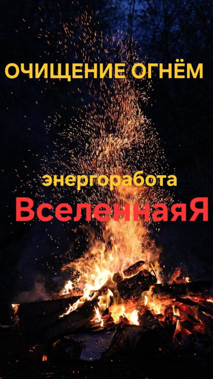 Очищение огнем. Энергоработа ВселеннаяЯ