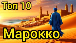 Топ 10 | МАРОККО : Удивительные места