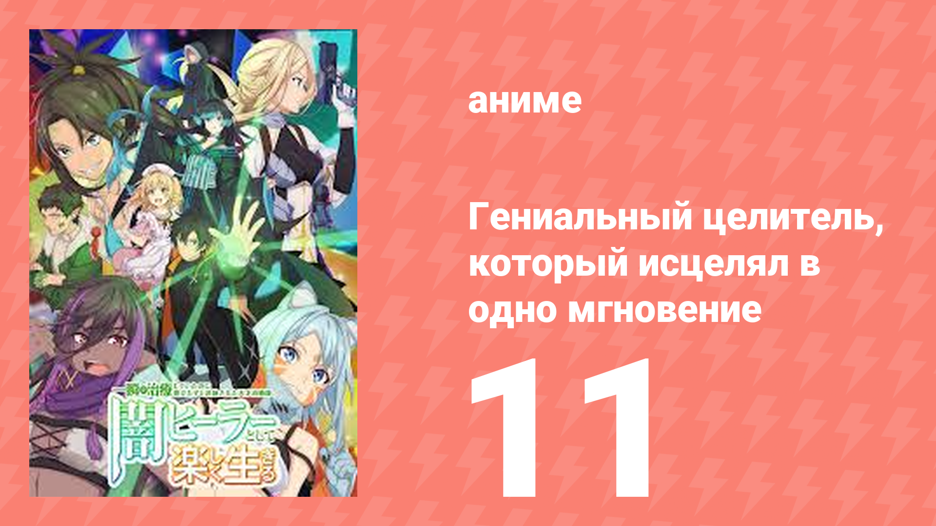 Гениальный целитель, который исцелял в одно мгновение 11 серия (аниме-сериал, 2025)