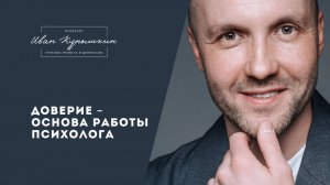 Доверие – основа работы психолога
