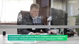 Сотрудник королёвского МФЦ победил в региональном конкурсе «Лучший универсальный специалист МФЦ»