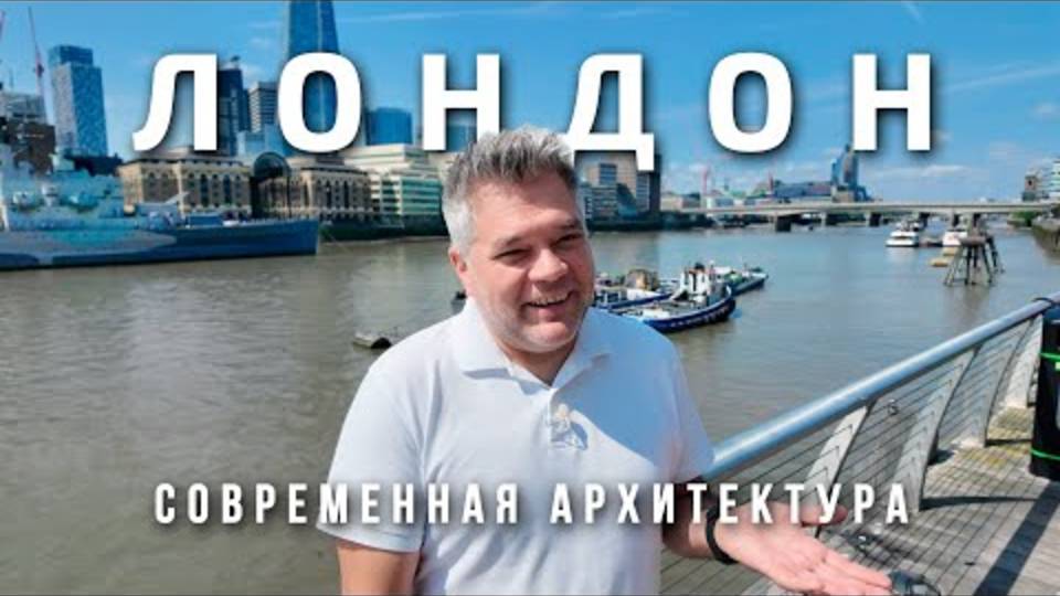 Лондон. Что посмотреть за 1 день. Современная архитектура столицы Великобритании
