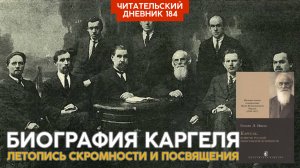 Грегори Николс. Каргель // Читательский дневник 184