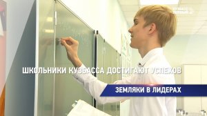 Школьники Кузбасса достигают успехов