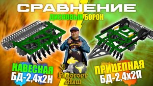 ⁉️ СРАВНЕНИЕ I Навесная или Прицепная Дисковая Борона БД-2,4х2 ⁉️ I Радогост-Маш