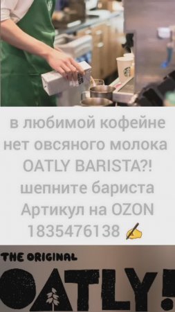 OATLY BARISTA на OZON