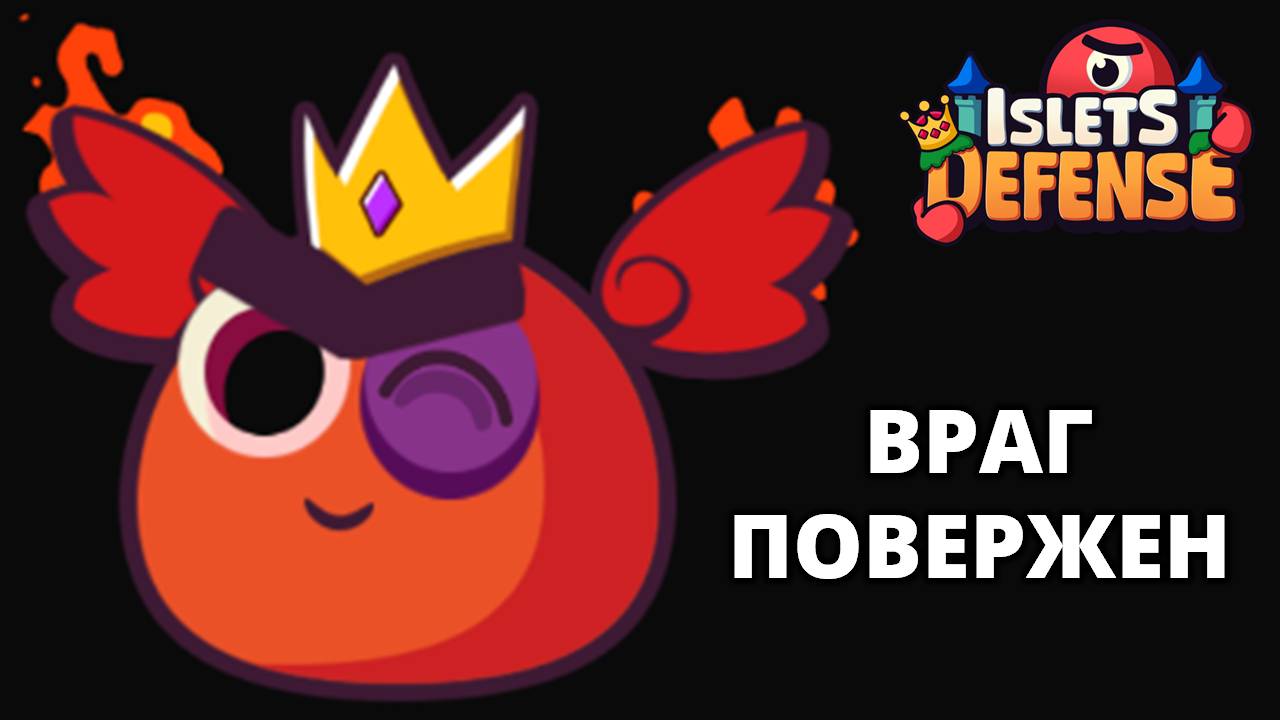 ФИНАЛЬНЫЕ УРОВНИ (14-15) - Islets Defense #5