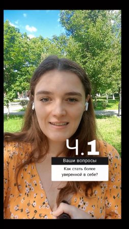 Как стать более уверенной в себе? Ч.1