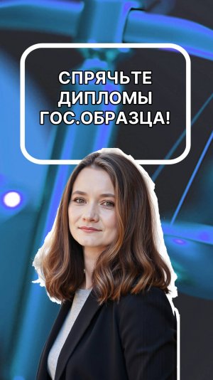 Спрячьте дипломы гос.образца!