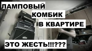 КАК ЗВУЧИТ ЛАМПОВЫЙ КОМБИК В КВАРТИРЕ