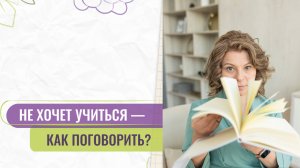 Ребёнок не хочет учиться и делать уроки — советы родителям