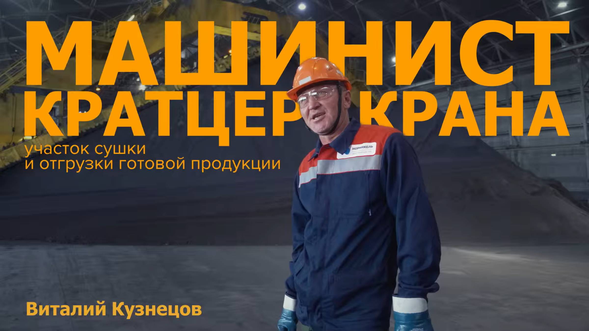 Профессионалы Быстры. Машинист кратцер-крана