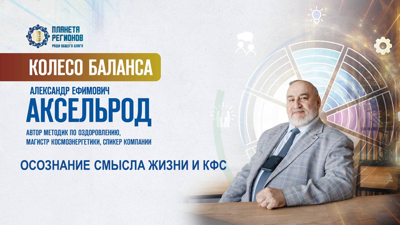 Аксельрод А.Е.  «ОСОЗНАНИЕ СМЫСЛА ЖИЗНИ И КФС» 24.06.25