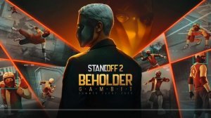 стендофф 2