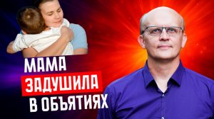 Материнская гиперопека ребенка / гиперопекающая мама