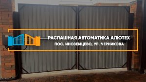 Автоматика Алютех SCOPIO г. Иноземцево - Портфолио
