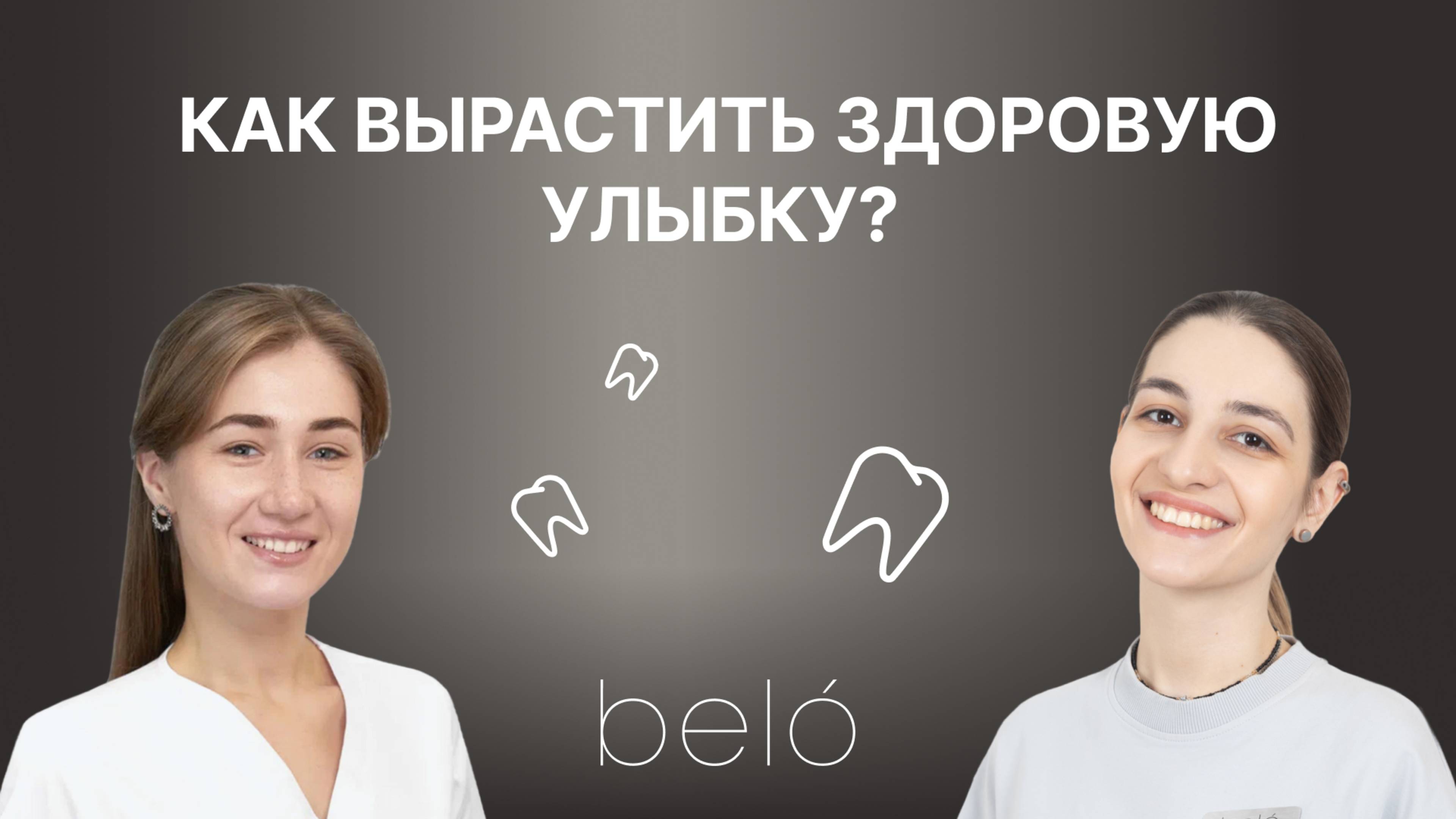 От молочного к постоянному: как формируется здоровая улыбка