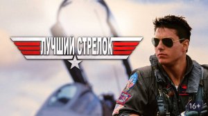 Фильм Лучший стрелок, 1986 года, смотреть без рекламы и в хорошем качестве