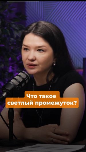 Что такое светлый промежуток?
