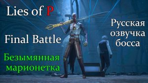 Финальный босс Lies of P - Безымянная марионетка!