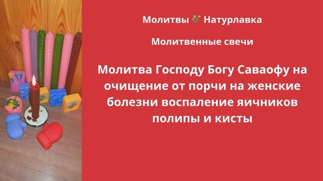Молитва Господу Богу Саваофу на очищение от порчи на женские болезни, воспаление яичников, полипы и