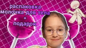 РАСПАКОВКА МОЛОЧКА ДЛЯ ТЕЛА. Видео от Polli Show