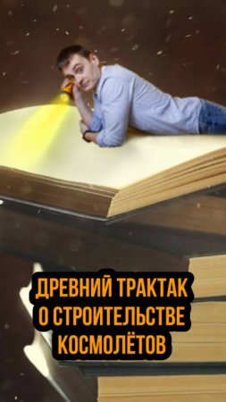 Шастры. Трактат о строительстве космических кораблей