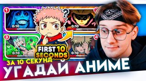 УГАДАЙ АНИМЕ ЗА 10 СЕКУНД! ПОСОРЕВНУЕМСЯ!?
