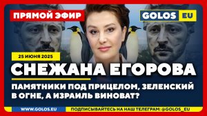 🔴 Снежана Егорова: Памятники под прицелом, Зеленский в огне, а Израиль виноват? (25 июня 2025)