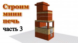 Строим колпаковую мини печь