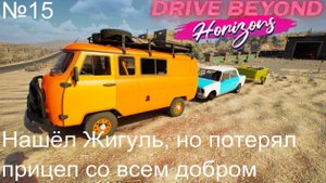 Drive Beyond Horizons №15. Нашёл Жигуль, но потерял прицеп со всем добром.