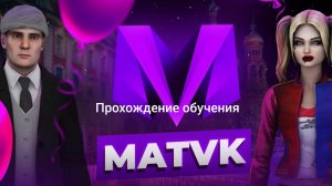 Полное прохождение обучения на MATRESHKA RP