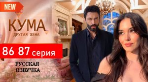 Кума Другая Жена 86 87 серия на русском языке