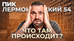 Аналитический обзор ЖК “Лермонтовский 54” от ПИКа | Михаил Круглов