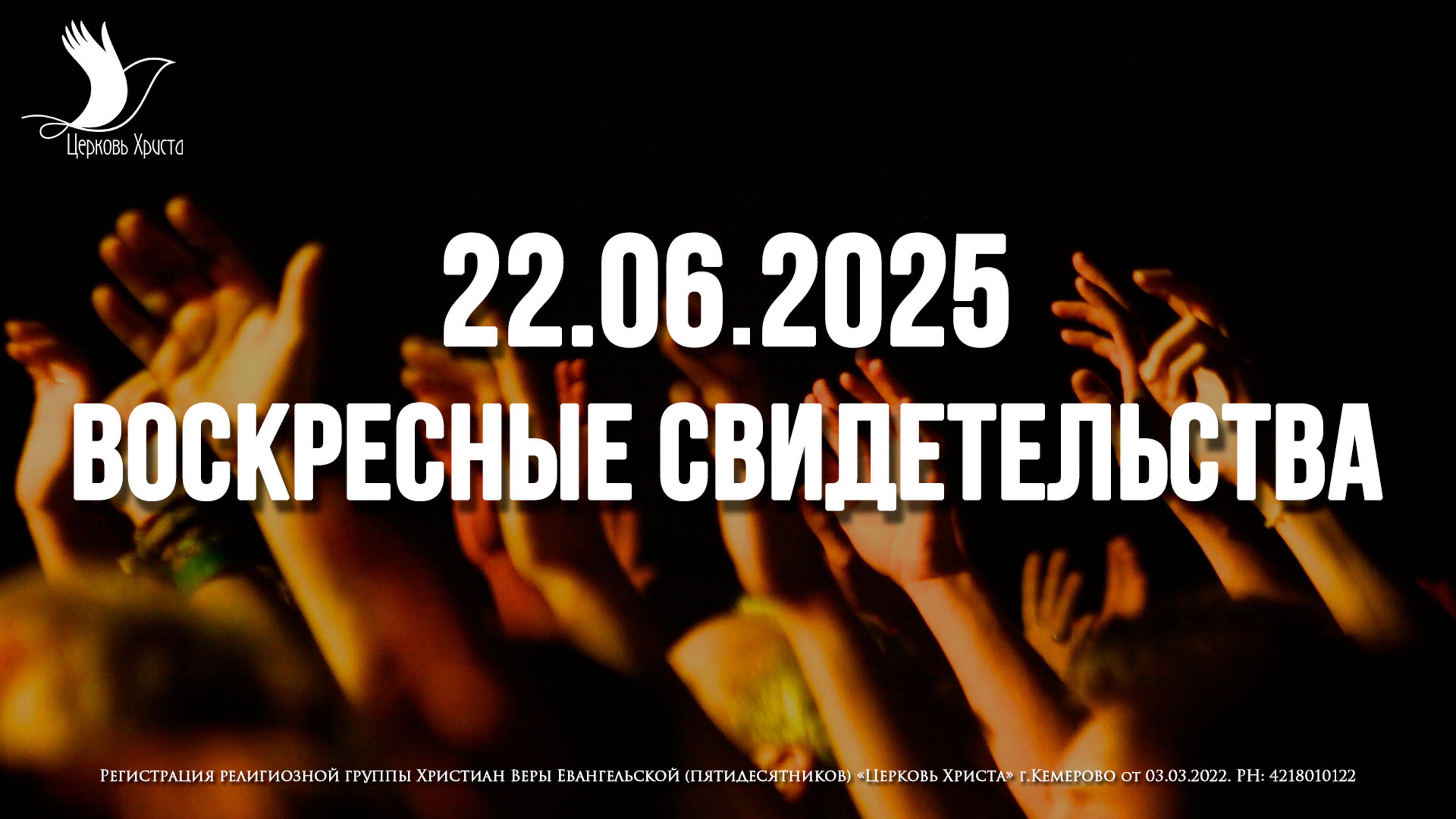 ЕЖЕНЕДЕЛЬНЫЕ СВИДЕТЕЛЬСТВА | КЕМЕРОВО | 22.06.2025