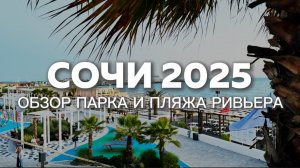 Сочи 2025: парк Ривьера | пляж Ривьера | пляжный клуб Остров |Обзор и цены