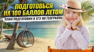 Что делать летом, чтобы сдать ЕГЭ по географии на 100 баллов? I Умскул