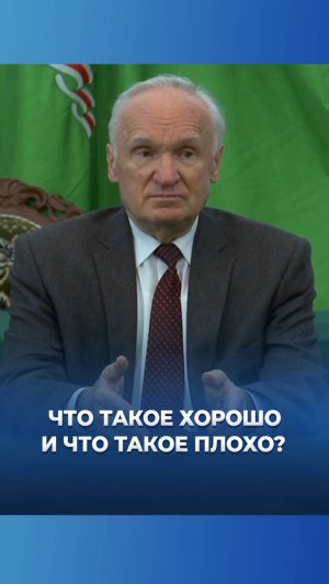 Что такое хорошо и что такое плохо? / А.И. Осипов